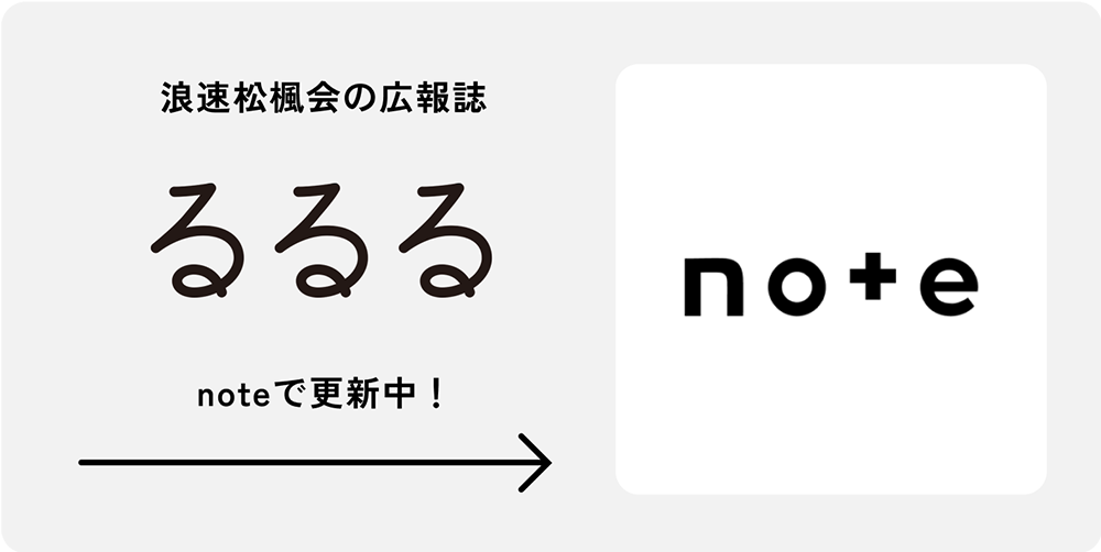  浪速松楓会の社内報 るるる 最新号はこちらから