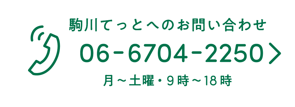 カフェ 駒川てっとへのお問い合わせ 06-6704-2250（月～土曜・9時〜18時）